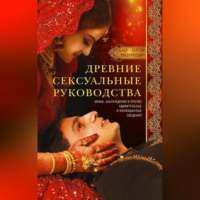 Сергей Мазуркевич. Древние сексуальные руководства. Мифы, заблуждения и прочие удивительные и неожиданные сведения