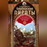 Стенли Лейн-Пул. Берберские пираты. История жестоких повелителей Средиземного моря ХV-ХIХ вв.