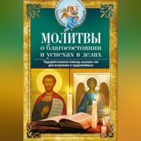 Группа авторов. Молитвы о благосостоянии и успехах. Чудодейственная помощь высших сил для искренних и трудолюбивых