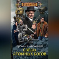 . Следы Атомных богов
