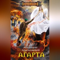 . Агарта