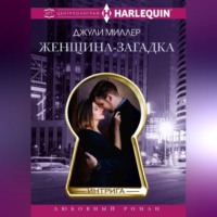 Джули Миллер. Женщина-загадка