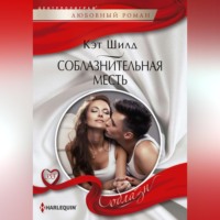 Кэт Шилд. Соблазнительная месть