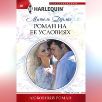 . Роман на ее условиях