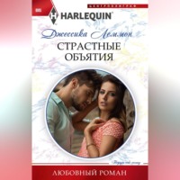 . Страстные объятия