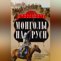 Джеремия Кэртин. Монголы на Руси. Русские князья против ханов восточных кочевников