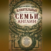 . Влиятельные семьи Англии. Как наживали состояния Коэны, Ротшильды, Голдсмиды, Монтефиоре, Сэмюэлы и Сассуны
