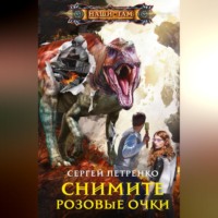 Сергей Петренко. Снимите розовые очки