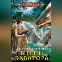 . В тени экватора