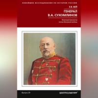 . Генерал В.А. Сухомлинов. Военный министр эпохи Великой войны