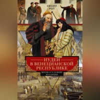 . Иудеи в Венецианской республике. Жизнь в условиях изоляции