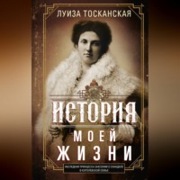. История моей жизни. Наследная принцесса Саксонии о скандале в королевской семье