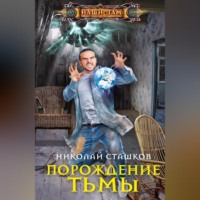 . Порождение тьмы