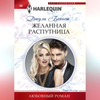 . Желанная распутница