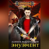 . Энуэмент