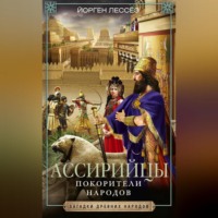 . Ассирийцы. Покорители народов