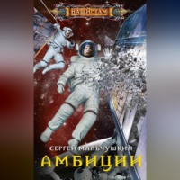. Амбиции