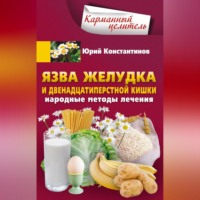 Юрий Константинов. Язва желудка и двенадцатиперстной кишки. Народные методы лечения