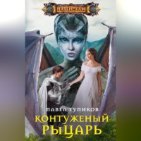 Павел Тупиков. Контуженый рыцарь