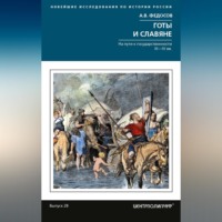 . Готы и славяне. На пути к государственности III-IVвв