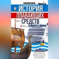 Марина Водянова. История плавающих средств. От плота до субмарины