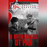 . В пяти шагах от Рая