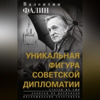 . Валентин Фалин – уникальная фигура советской дипломатии