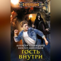 . Гость внутри