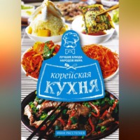 . Корейская кухня