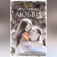 . Молчание любви