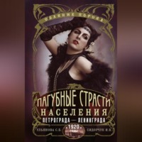 . Пагубные страсти населения Петрограда–Ленинграда в 1920-е годы. Обаяние порока