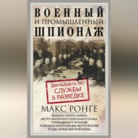 . Военный и промышленный шпионаж. Двенадцать лет службы в разведке