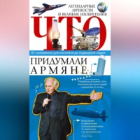 . Что придумали армяне. Легендарные личности и великие изобретения. От соломинки для коктейля до подводной лодки