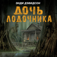 . Дочь лодочника