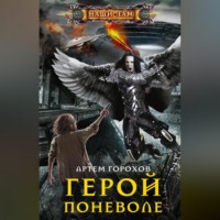 . Герой поневоле