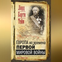 . Европа во времена Первой мировой войны. Дневники посла Великобритании во Франции. 1914—1918 годы