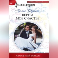 . Верни мое счастье