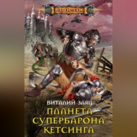 . Планета супербарона Кетсинга