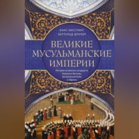 . Великие мусульманские империи. История исламских государств Ближнего Востока, Центральной Азии и Африки
