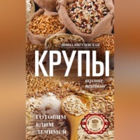 И. С. Пигулевская. Крупы вкусные, целебные. Готовим, едим, лечимся