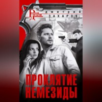 Дмитрий Захаров. Проклятие Немезиды