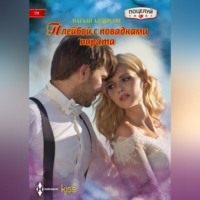. Плейбой с повадками пирата