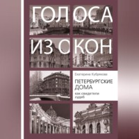 . Петербургские дома как свидетели судеб