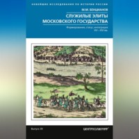 . Служилые элиты Московского государства. Формирование, статус, интеграция. XV–XVI вв.