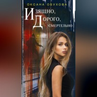 . Изящно, дорого, смертельно