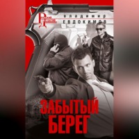 . Забытый берег