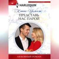 . Представь нас парой