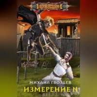 . Измерение N