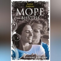 . Море внутри