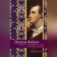 Джордж Гордон Байрон. Когда я прижимал тебя к груди своей…